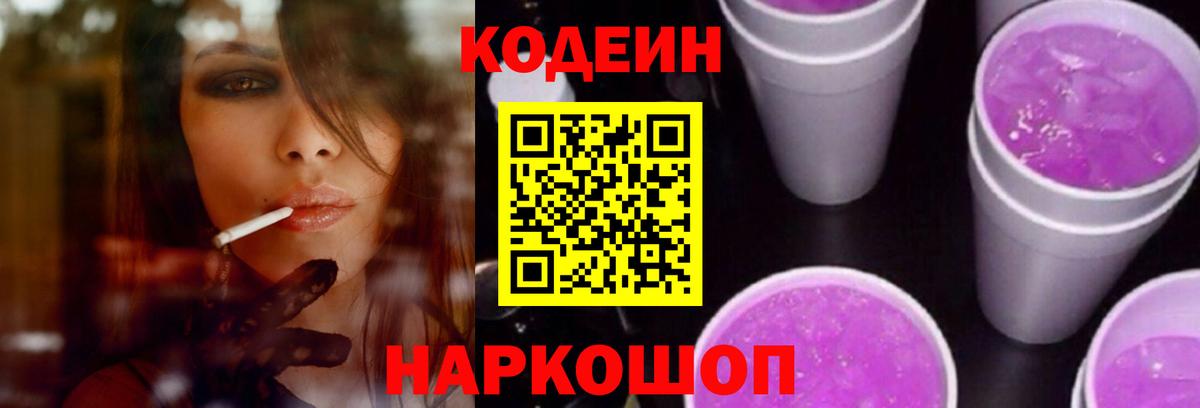 Кодеин Purple Drank Красноармейск